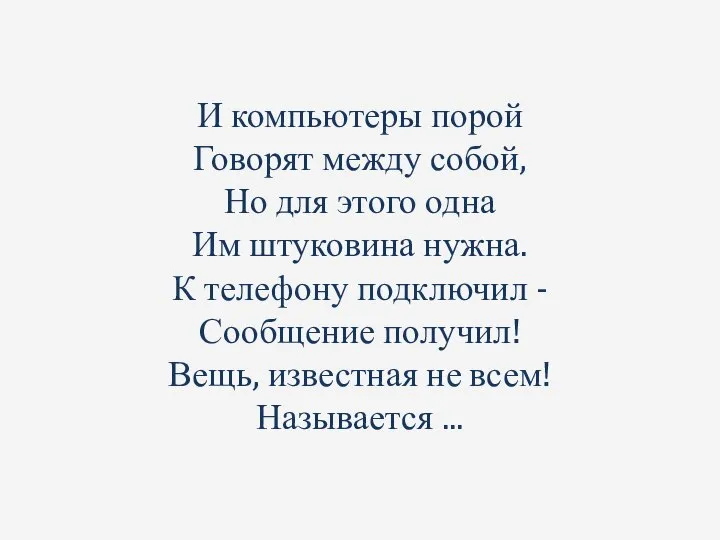 И компьютеры порой Говорят между собой, Но для этого одна Им