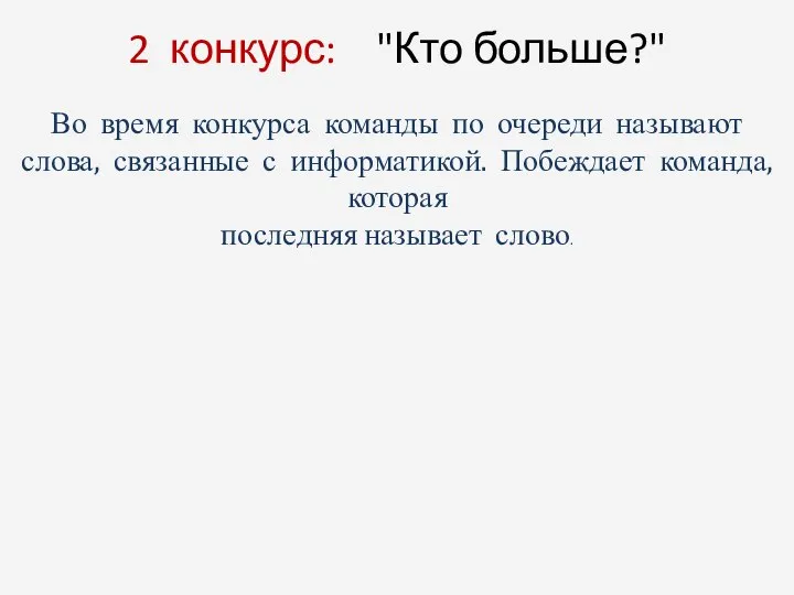 2 конкурс: "Кто больше?" Во время конкурса команды по очереди называют