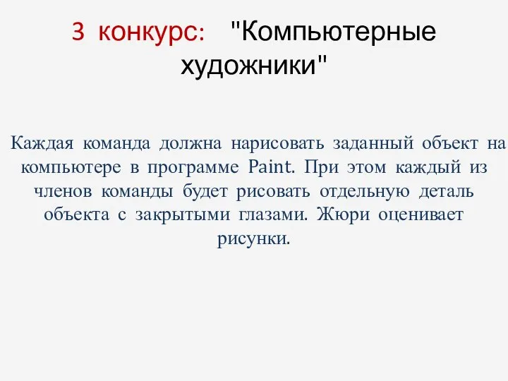 3 конкурс: "Компьютерные художники" Каждая команда должна нарисовать заданный объект на