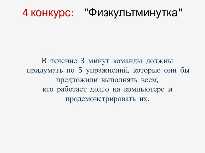 4 конкурс: "Физкультминутка" В течение 3 минут команды должны придумать по