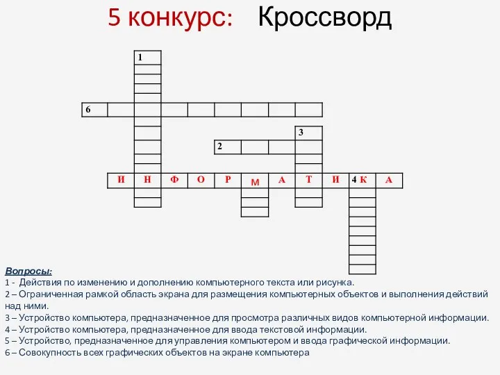 5 конкурс: Кроссворд Вопросы: 1 - Действия по изменению и дополнению