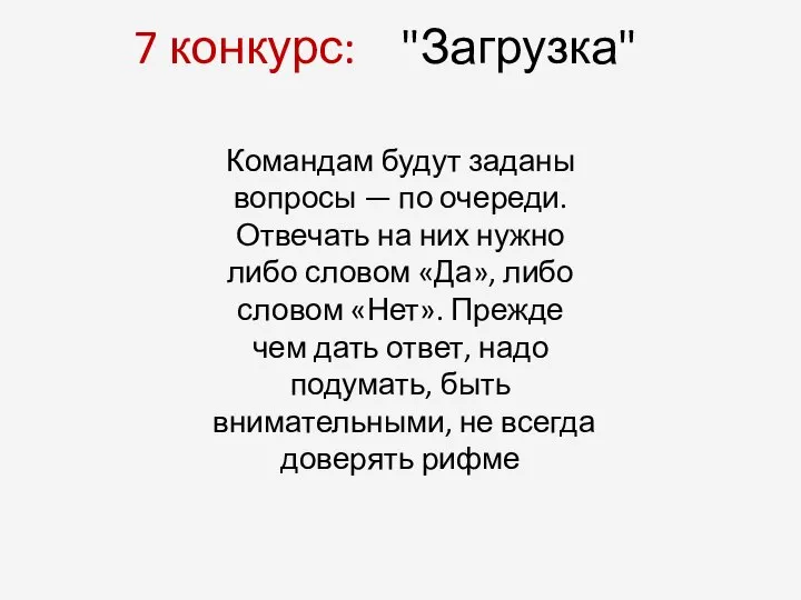 7 конкурс: "Загрузка" Командам будут заданы вопросы — по очереди. Отвечать