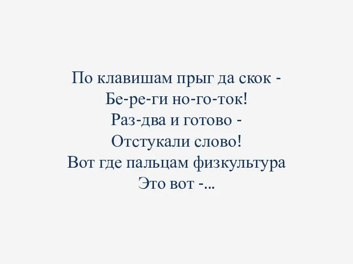 По клавишам прыг да скок - Бе-ре-ги но-го-ток! Раз-два и готово