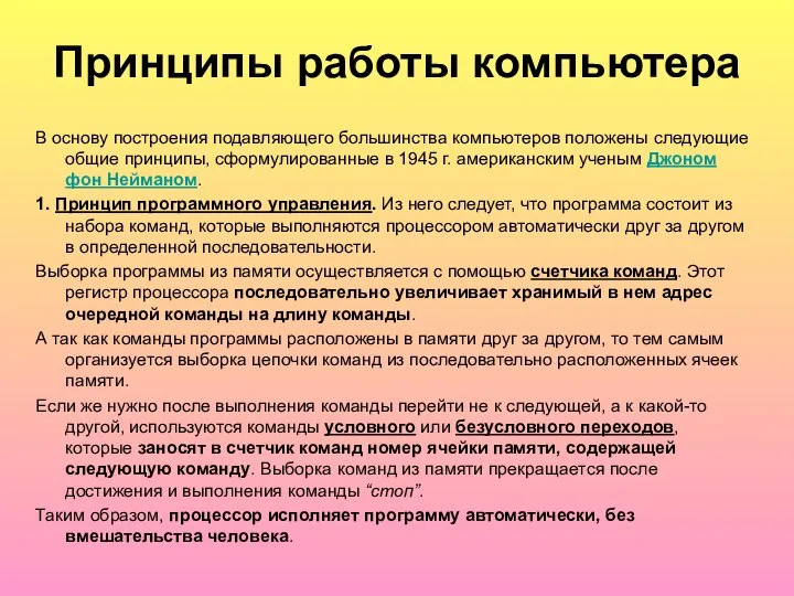 Принципы работы компьютера В основу построения подавляющего большинства компьютеров положены следующие