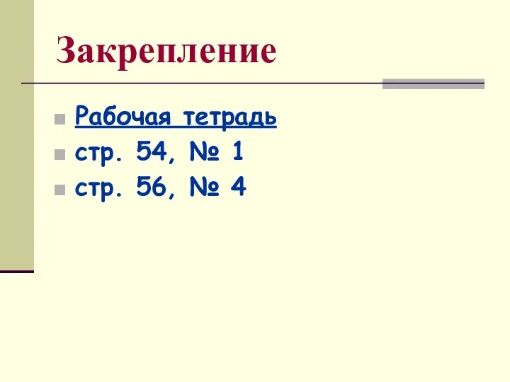 Закрепление Рабочая тетрадь стр. 54, № 1 стр. 56, № 4