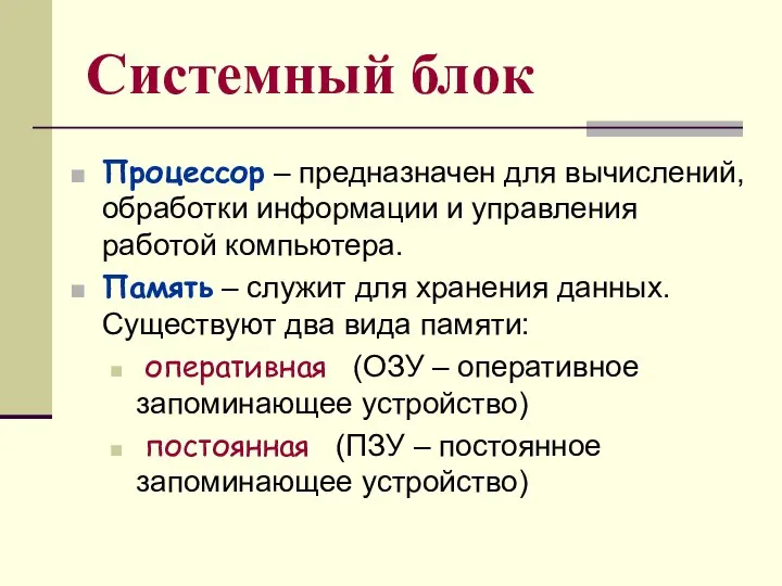 Системный блок Процессор – предназначен для вычислений, обработки информации и управления