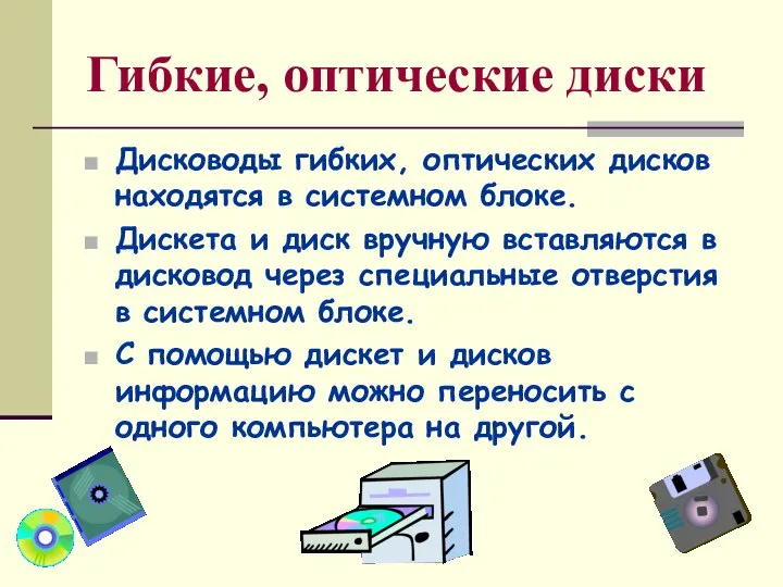 Гибкие, оптические диски Дисководы гибких, оптических дисков находятся в системном блоке.