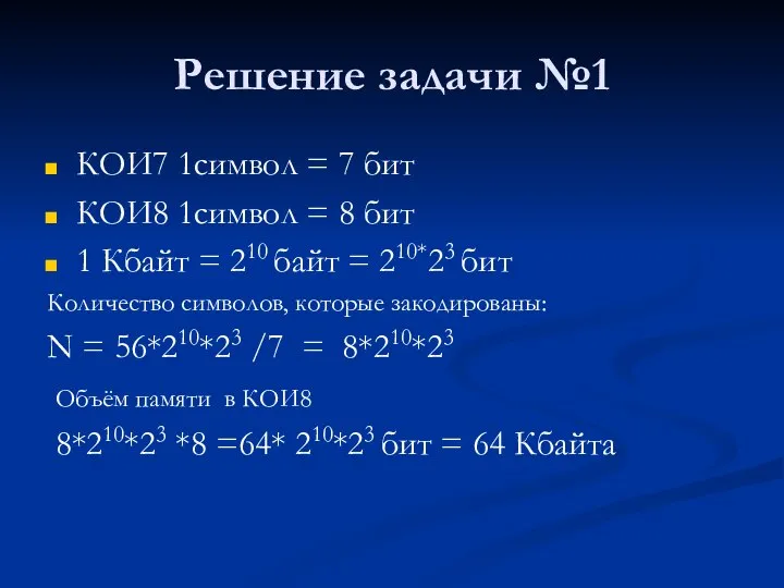 Решение задачи №1 КОИ7 1символ = 7 бит КОИ8 1символ =