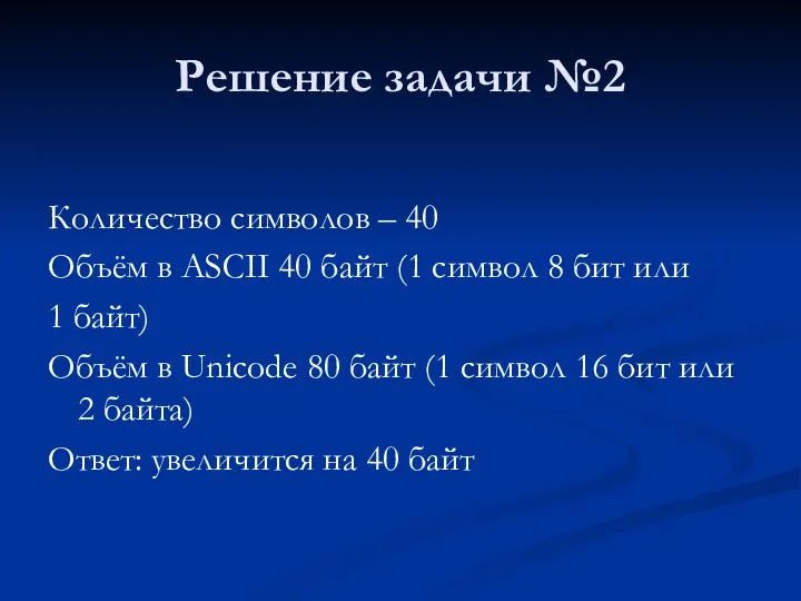 Решение задачи №2 Количество символов – 40 Объём в ASCII 40