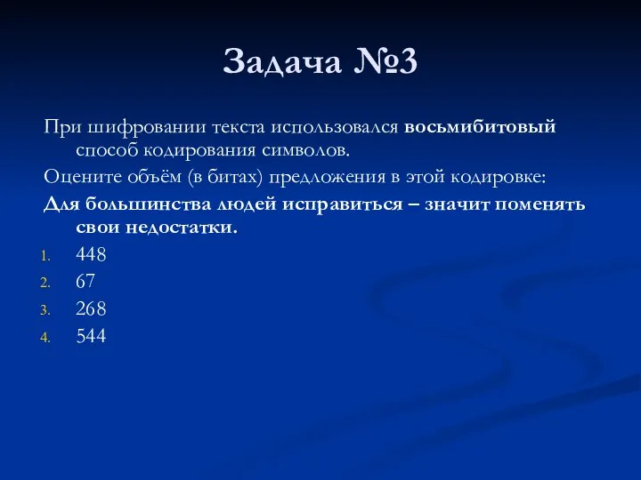 Задача №3 При шифровании текста использовался восьмибитовый способ кодирования символов. Оцените