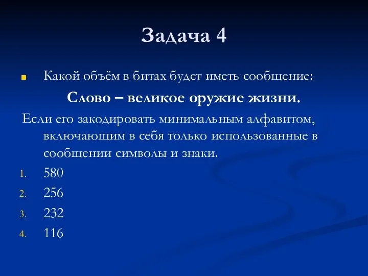 Задача 4 Какой объём в битах будет иметь сообщение: Слово –