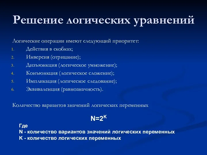 Решение логических уравнений Логические операции имеют следующий приоритет: Действия в скобках;