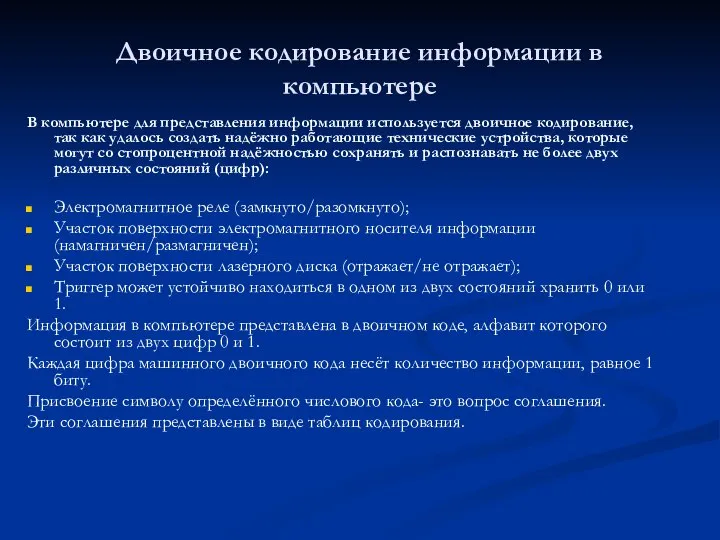 Двоичное кодирование информации в компьютере В компьютере для представления информации используется