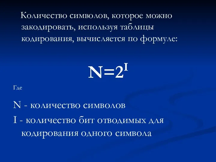 Количество символов, которое можно закодировать, используя таблицы кодирования, вычисляется по формуле: