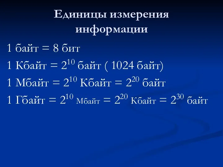 Единицы измерения информации 1 байт = 8 бит 1 Кбайт =