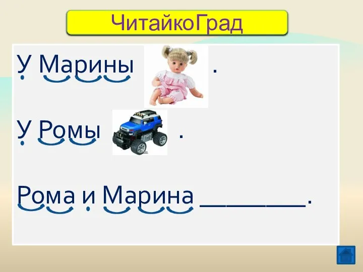 ЧитайкоГрад У Марины . У Ромы . Рома и Марина ________.