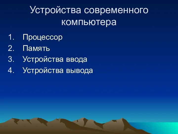 Устройства современного компьютера Процессор Память Устройства ввода Устройства вывода