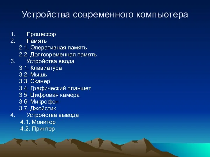 Устройства современного компьютера Процессор Память 2.1. Оперативная память 2.2. Долговременная память