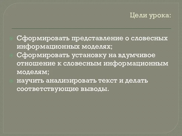 Цели урока: Сформировать представление о словесных информационных моделях; Сформировать установку на