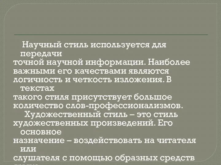 Научный стиль используется для передачи точной научной информации. Наиболее важными его