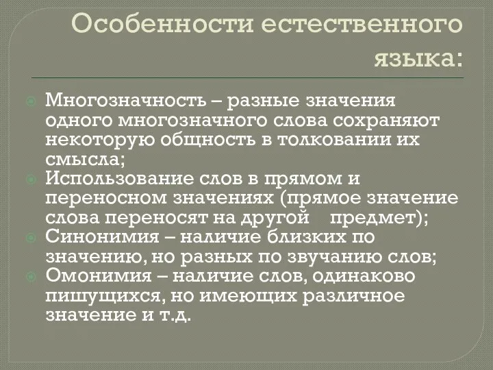 Особенности естественного языка: Многозначность – разные значения одного многозначного слова сохраняют