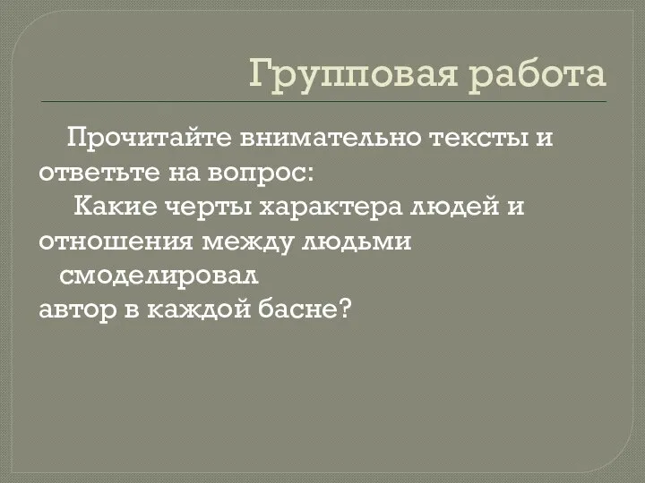 Групповая работа Прочитайте внимательно тексты и ответьте на вопрос: Какие черты