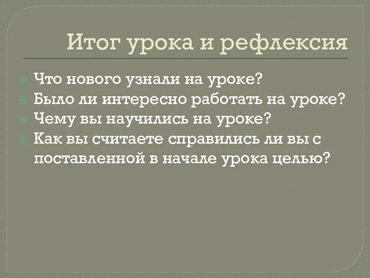 Итог урока и рефлексия Что нового узнали на уроке? Было ли