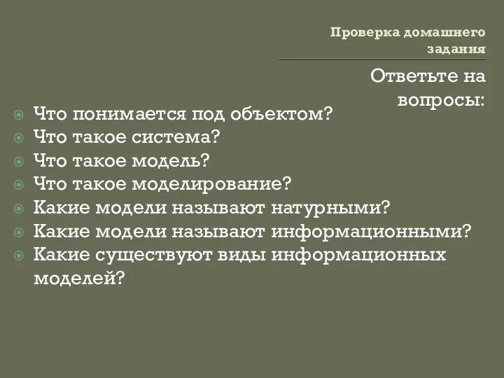 Проверка домашнего задания Ответьте на вопросы: Что понимается под объектом? Что