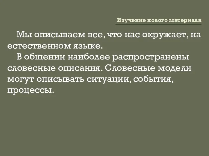 Изучение нового материала Мы описываем все, что нас окружает, на естественном