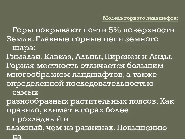 Модель горного ландшафта: Горы покрывают почти 5% поверхности Земли. Главные горные