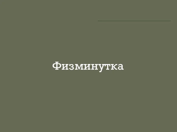 Физминутка