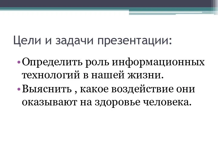 Цели и задачи презентации: Определить роль информационных технологий в нашей жизни.