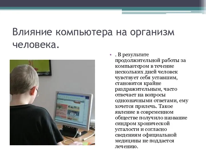 Влияние компьютера на организм человека. . В результате продолжительной работы за