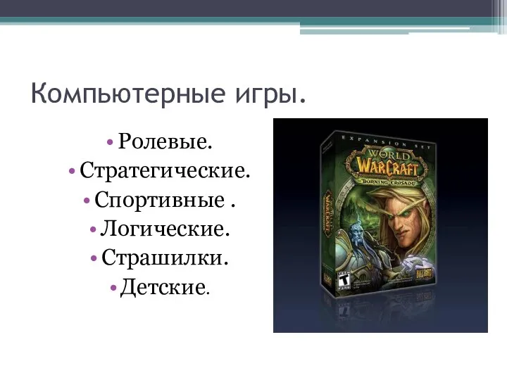 Компьютерные игры. Ролевые. Стратегические. Спортивные . Логические. Страшилки. Детские.