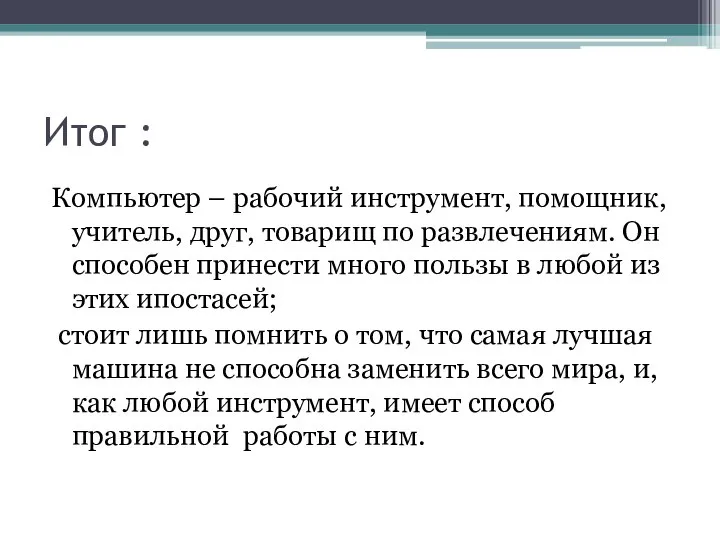 Итог : Компьютер – рабочий инструмент, помощник, учитель, друг, товарищ по