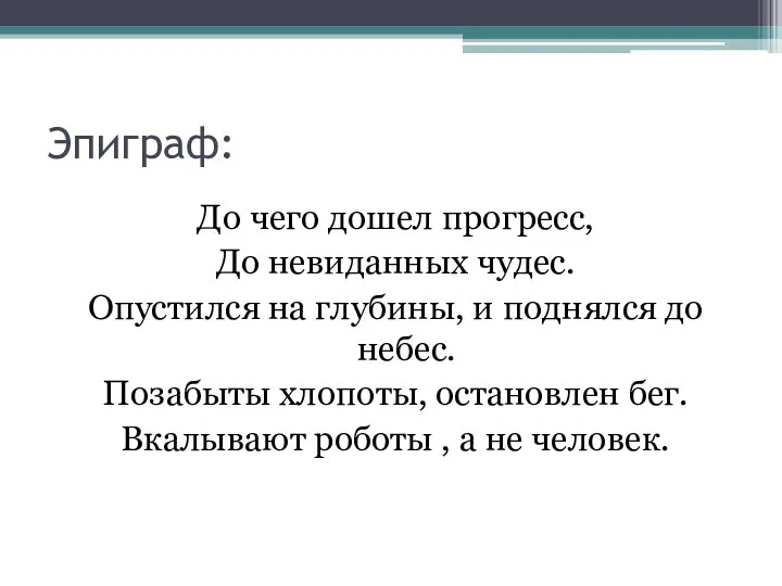 Эпиграф: До чего дошел прогресс, До невиданных чудес. Опустился на глубины,