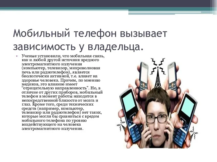 Мобильный телефон вызывает зависимость у владельца. Ученые установили, что мобильная связь,