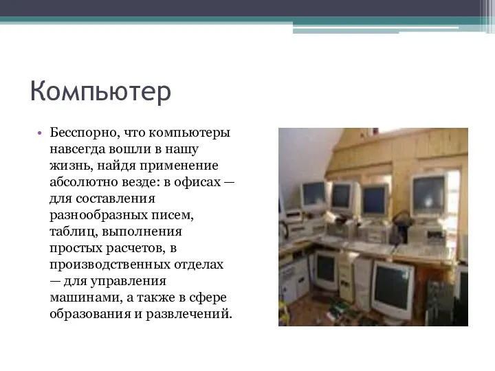 Компьютер Бесспорно, что компьютеры навсегда вошли в нашу жизнь, найдя применение