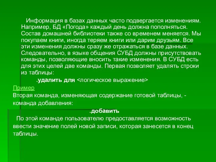 Информация в базах данных часто подвергается изменениям. Например, БД «Погода» каждый