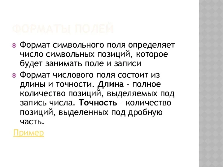 ФОРМАТЫ ПОЛЕЙ Формат символьного поля определяет число символьных позиций, которое будет