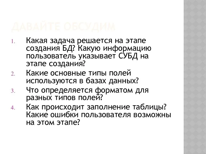 ДАВАЙТЕ ОБСУДИМ Какая задача решается на этапе создания БД? Какую информацию