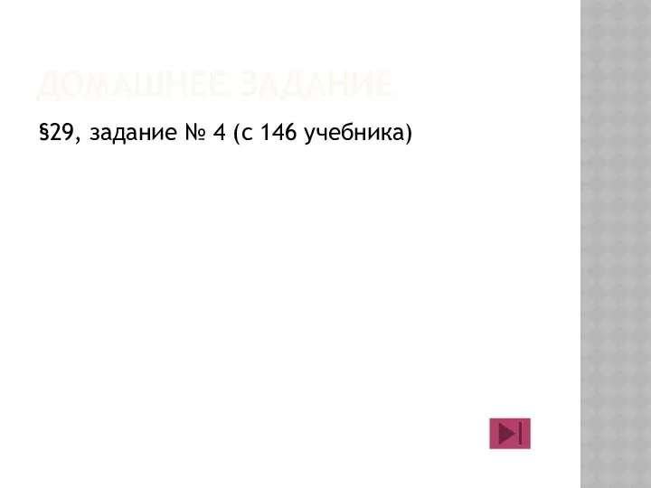 ДОМАШНЕЕ ЗАДАНИЕ §29, задание № 4 (с 146 учебника)