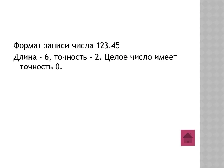 Формат записи числа 123.45 Длина – 6, точность – 2. Целое число имеет точность 0.