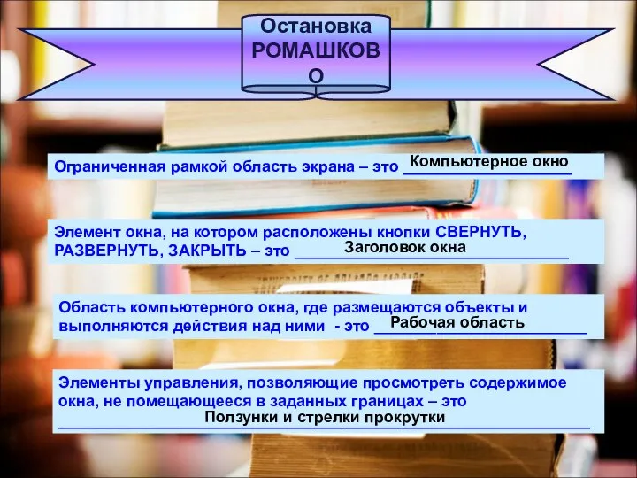 Остановка РОМАШКОВО Ограниченная рамкой область экрана – это ___________________ Элемент окна,