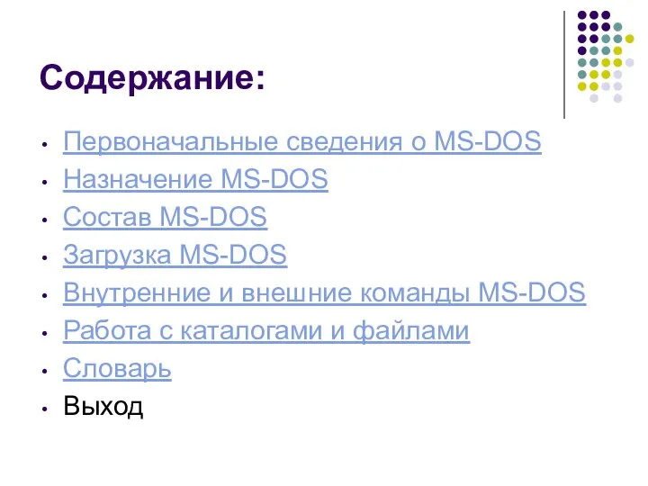 Содержание: Первоначальные сведения о MS-DOS Назначение MS-DOS Состав MS-DOS Загрузка MS-DOS