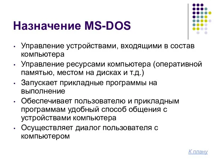 Назначение MS-DOS Управление устройствами, входящими в состав компьютера Управление ресурсами компьютера