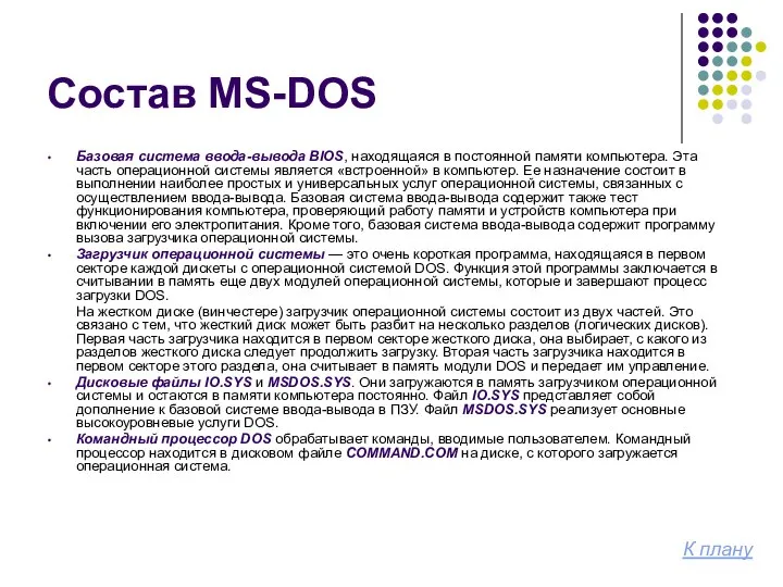 Состав MS-DOS Базовая система ввода-вывода BIOS, находящаяся в постоянной памяти компьютера.