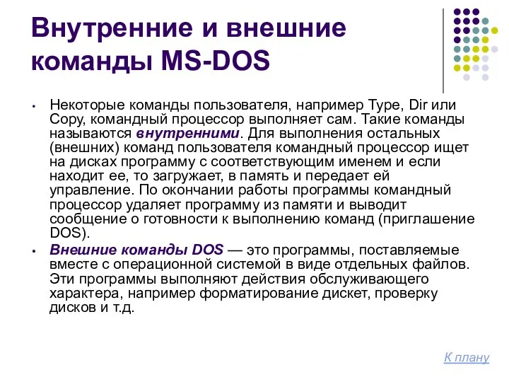 Внутренние и внешние команды MS-DOS Некоторые команды пользователя, например Type, Dir