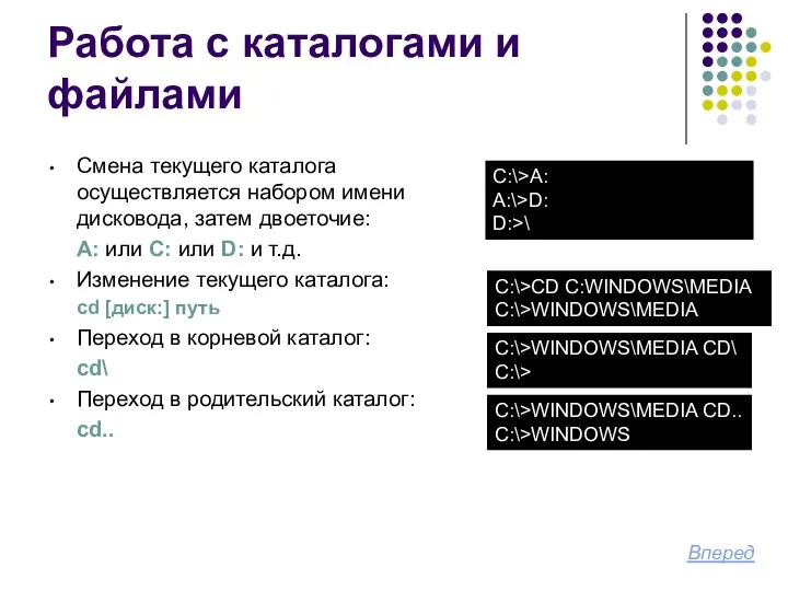 Работа с каталогами и файлами Смена текущего каталога осуществляется набором имени