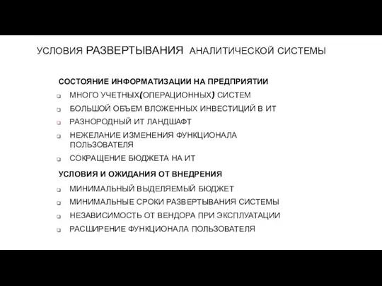 УСЛОВИЯ РАЗВЕРТЫВАНИЯ АНАЛИТИЧЕСКОЙ СИСТЕМЫ СОСТОЯНИЕ ИНФОРМАТИЗАЦИИ НА ПРЕДПРИЯТИИ МНОГО УЧЕТНЫХ(ОПЕРАЦИОННЫХ) СИСТЕМ